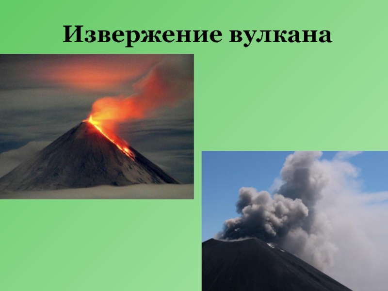 1 пример извержения вулкана. Извержение вулкана. Извержение вулкана презентация. Презентация на тему вулканы. Проект на тему извержение вулкана.