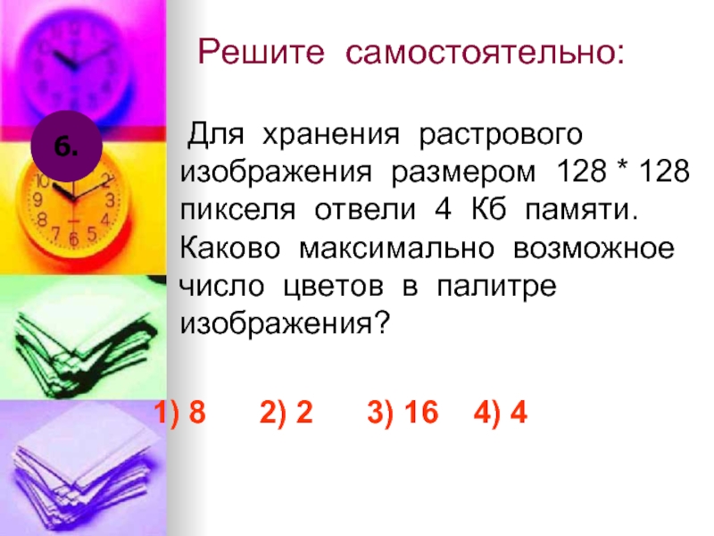 Для хранения растрового изображения размером 128х128 пикселей отвели 16 кб памяти каково максимально