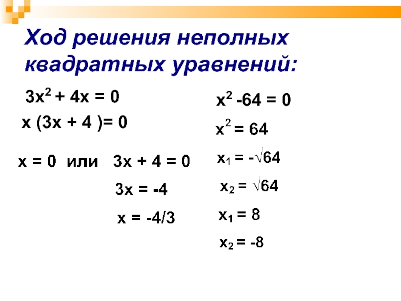Решите квадратные уравнения x2 5x 4 0. Неполное квадратное уравнение 6х2-3х=0 как решать. Решение неполных квадратных уравнений. Неполные квадратные уравнения. Решить квадратное уравнение.