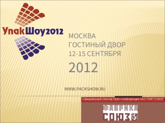 МоскваГостиный Двор12-15 сентября2012