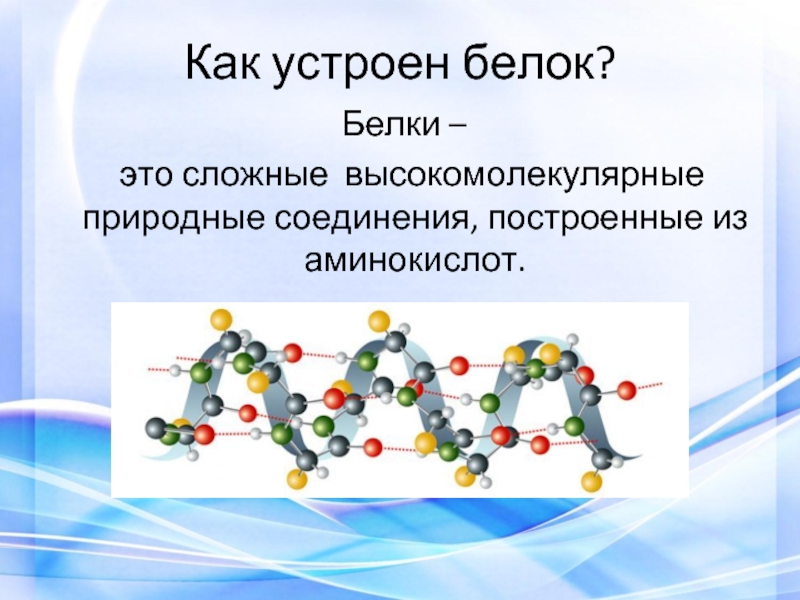 Сложное соединение белков. Белки это высокомолекулярные соединения. Белки это природные высокомолекулярные соединения. Белки сложные высокомолекулярные соединения. Белок это высокомолекулярное соединение.