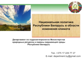 Национальная политика Республики Беларусь в области изменения климата