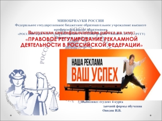 Правовое регулирование рекламной деятельности в Российской Федерации