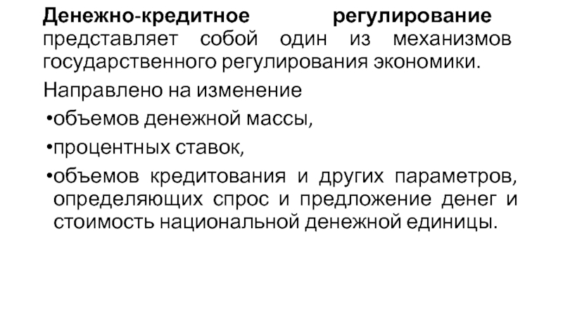 Денежно кредитное регулирование. Денежно-кредитное регулирование экономики. Субъекты денежно-кредитного регулирования. Субъект и объект денежно кредитного регулирования.