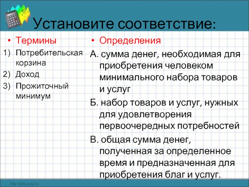 Установите соответствие терминам. Установите соответствие. План распределение доходов. Установите соответствие товары. Потребительская терминология рисунок.