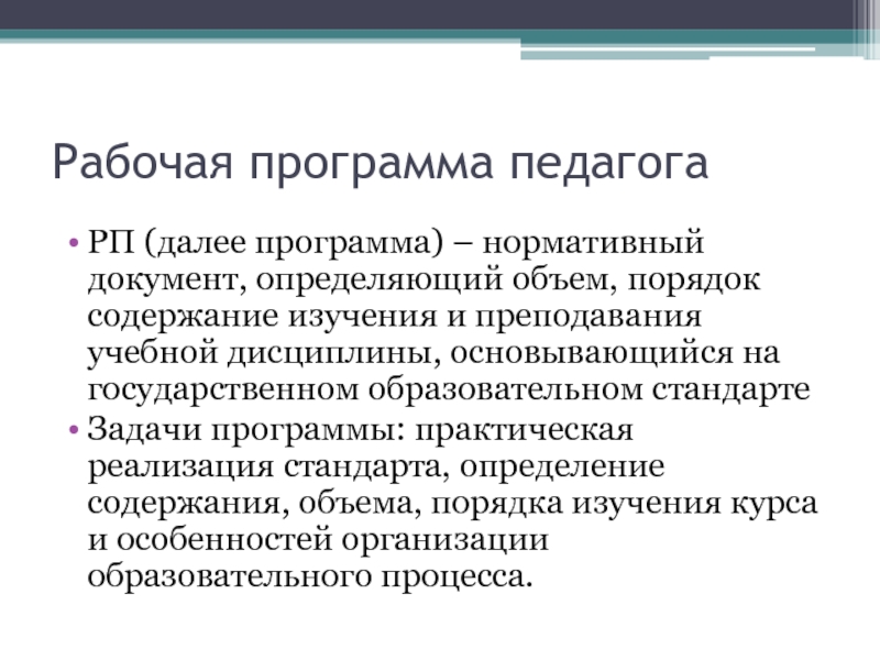 Средства учителя. Рабочая программа педагога. Рабочая программа это нормативный документ. Картинки рабочая программа педагога. Рабочая программа это нормативный документ определяющий.