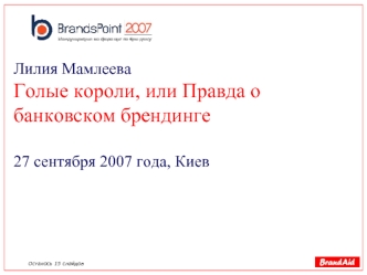 Лилия Мамлеева Голые короли, или Правда о банковском брендинге27 сентября 2007 года, Киев