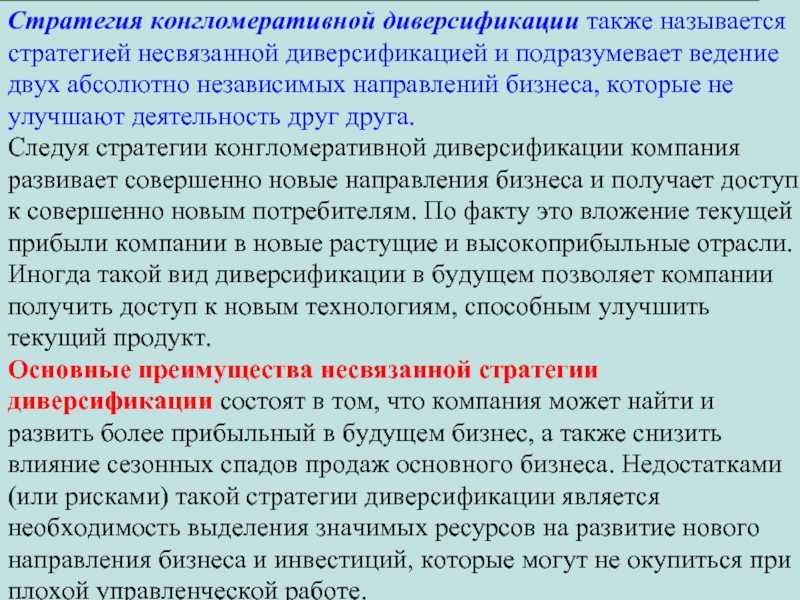 Стратегией называется. Конгломеративной диверсификации. Стратегия конгломератной диверсификации. Стратегия диверсификации состоит. Стратегия конгломеративной диверсификации подразумевает.