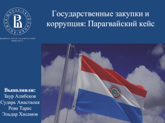 Государственные закупки и коррупция: Парагвайский кейс