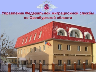 Управление Федеральной миграционной службыпо Оренбургской области