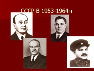 СССР В 1953-1964гг