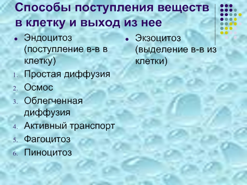 Вещества поступающие. Способы поступления веществ в клетку. Способы проникновения веществ в клетку. Способы поступления в-ва в клетку. Способы поступления веществ в клетку и выведение.