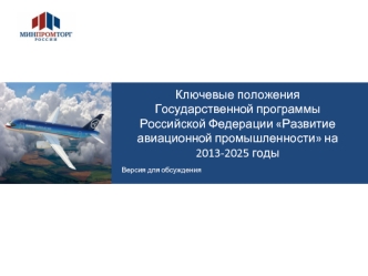 Ключевые положения Государственной программы Российской Федерации Развитие авиационной промышленности на 2013-2025 годы