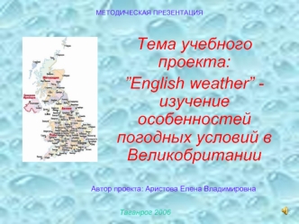 Тема учебного проекта:
”English weather” - изучение особенностей погодных условий в Великобритании