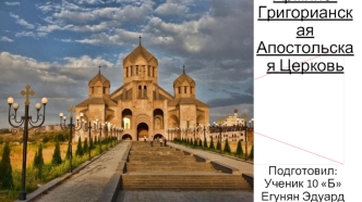 Армяно-Григорианская Апостольская Церковь