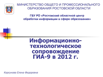 Информационно-технологическое сопровождение ГИА-9 в 2012 г.
