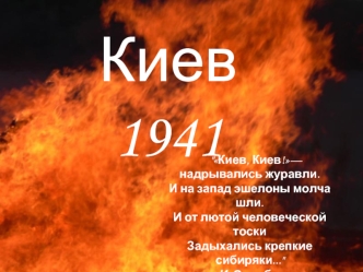 Киев1941
