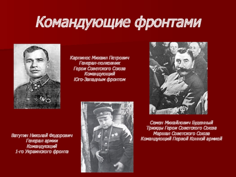 Кто командовал 2 украинским фронтом. 1 Украинский фронт командующий. Командующие фронтами. Командующий первого украинского фронта. 1 Украинский фронт командующий в 1945.