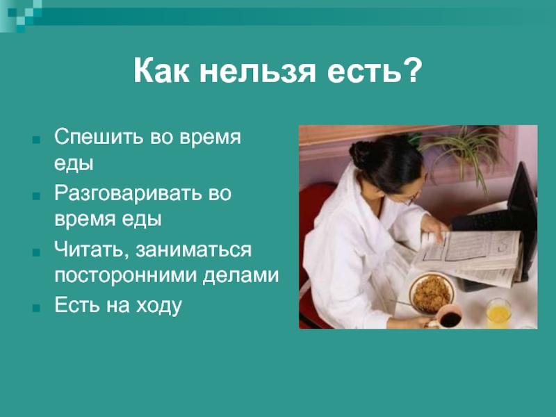 Почему во время еды. Во время еды нельзя. Нельзя читать во время еды. Почему нельзя читать во время еды. Нельзя разговаривать во время еды.