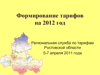 Формирование тарифов на 2012 год