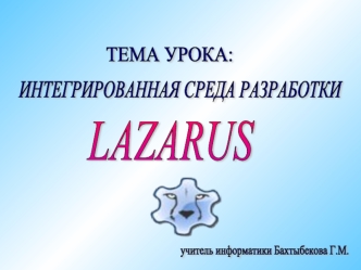 Тема урока: интегрированная среда разработки Lazarus