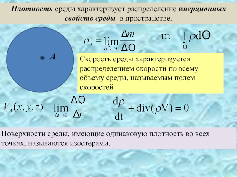 Вода плотная среда. Плотность среды. Плотность среды в точке. Оптическая плотность среды. Плотность среды формула.