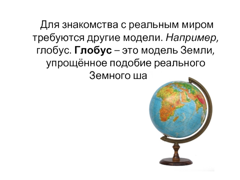 Тест глобус модель земли 2 класс. Глобус модель земли. Модели земли в информатике. Модели объекта земля. Глобус это информационная модель.
