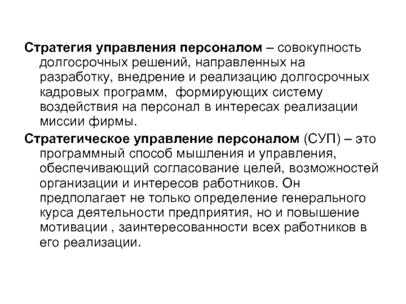 Решение направлено. Стратегия управления персоналом. Стратегическое управление персоналом. Стратегия стратегия управления персоналом. Стратегия по управлению персоналом на примере.