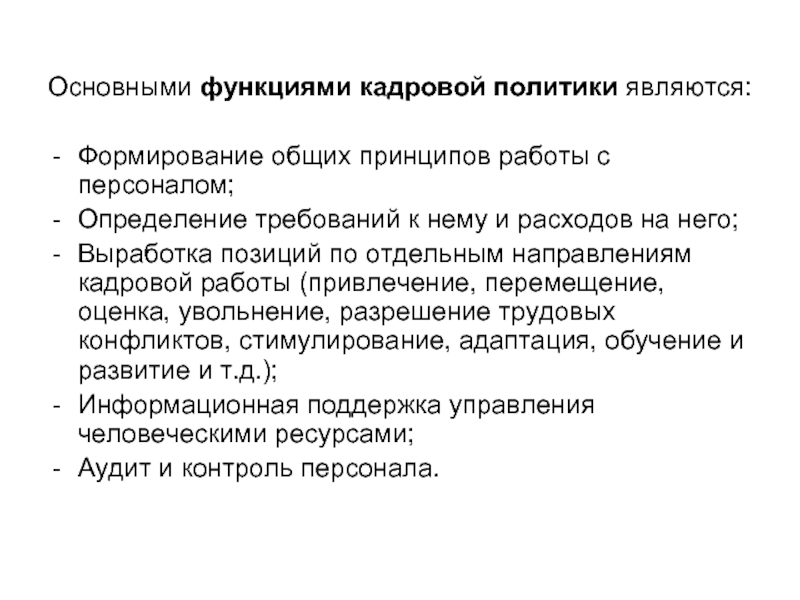 Кадровая функция. Функции кадровой политики. Основные функции кадровой политики. Основными принципами кадровой политики являются:. Основные принципы кадровой работы.