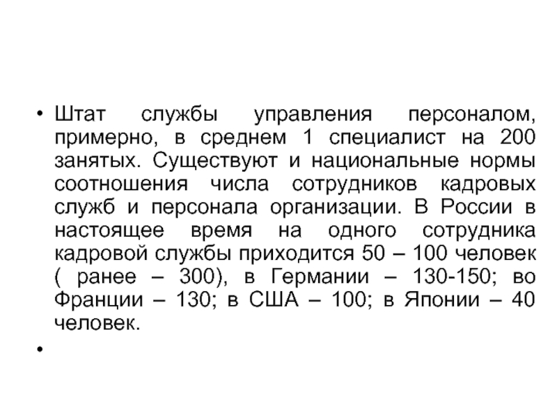 Национальные нормы. Норма персонала на одного сотрудника кадровой службы. Нормы соотношения персонала. Штат службы. Норма персонала на 1 работника кадровой службы в России.