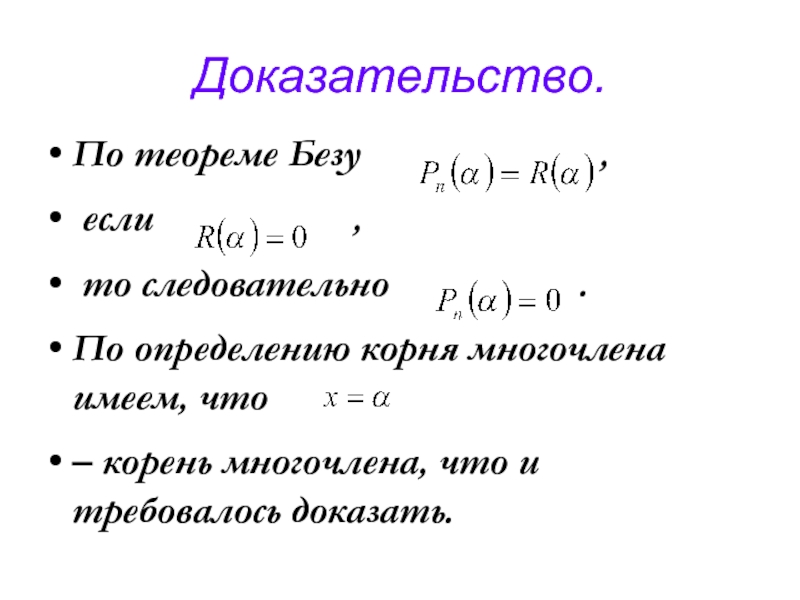 Теорема безу презентация