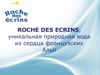 Roche des ecrins, уникальная природная вода из сердца французских Альп