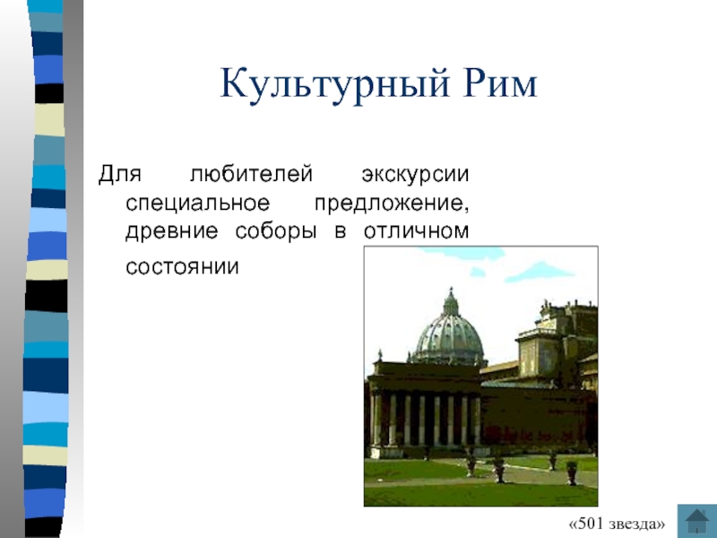 Сообщение о столице италии риме. Рим столица Италии презентация.