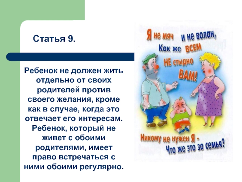 Статья 9. Дети должны жить отдельно от родителей. Что я должен на что имею право презентация. Стих взрослые дети должны жить отдельно.