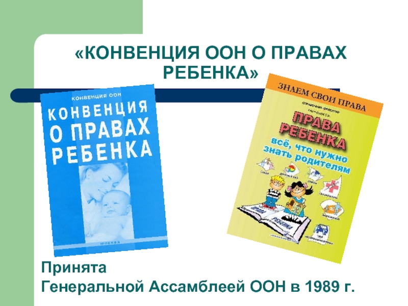 Россия ратифицировала конвенцию о правах ребенка в. Конвенция ООН О правах ребенка. Конвенция о правах ребенка 1989 г. Конвенция о правах ребёнка книга. Конвенция ООН О правах ребенка книга.