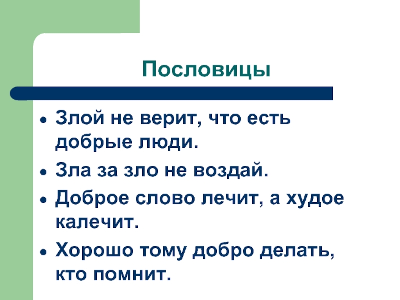 Пословицы и поговорки добра и зла. Доброе слово лечит пословица. Злые пословицы. Поговорки о зле. Пословицы о зле.