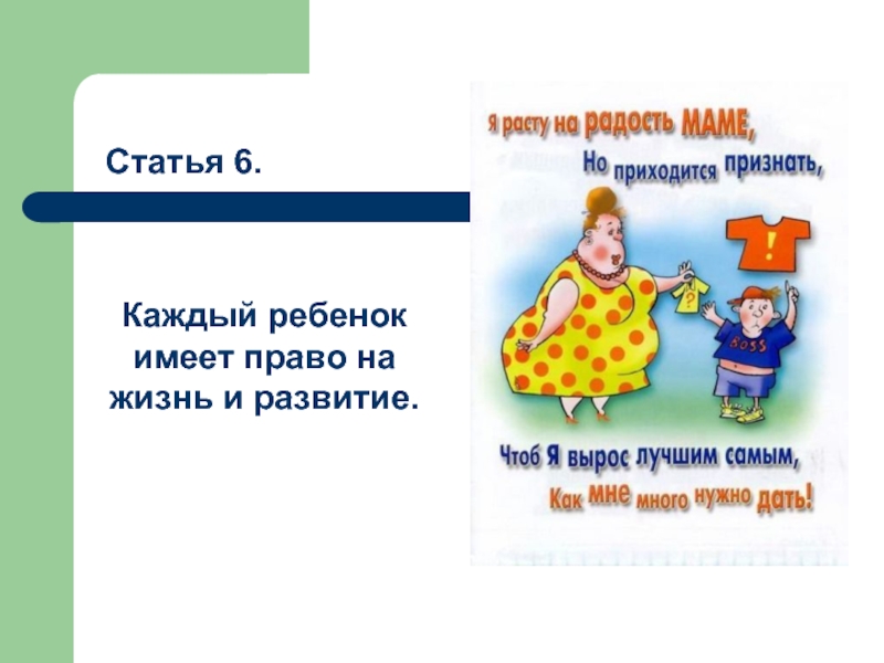 Каждый 6. Ребенок имеет право на жизнь. Каждый ребенок имеет право. Каждый ребёнокимеетпопво на жищнб. Ребенок имеет право на жизнь и здоровое развитие.