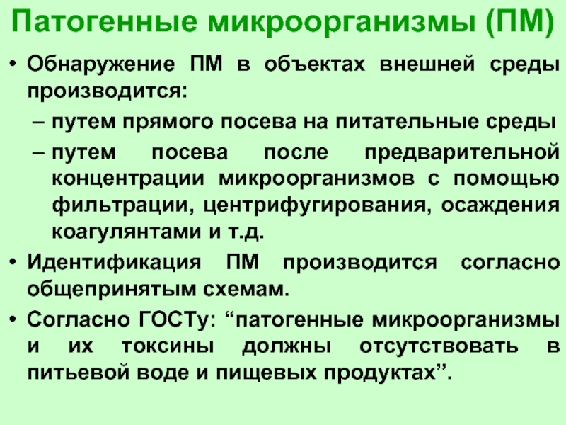 Производится согласно. Индикация патогенных микробов в объектах окружающей среды. Таблица патогенные микроорганизмы живущие в воде. Методы патогенности микроорганизмов. Методы индикации микроорганизмов.