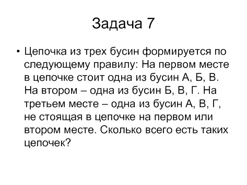 Цепочка из трех бусин. Цепочка из бусин формируется по следующему правилу. Цепочка из 3 бусов формируется по следующему правилу на 1 месте. Цепочка из трёх бусин формируется по следующему. Цепочка состоит из трех бусин формируется по следующему правилу.