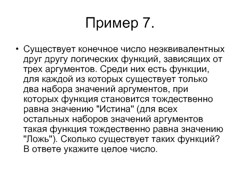 Три аргумента. Пример двух неэквивалентных норм. Неэквивалентный обмен пример.