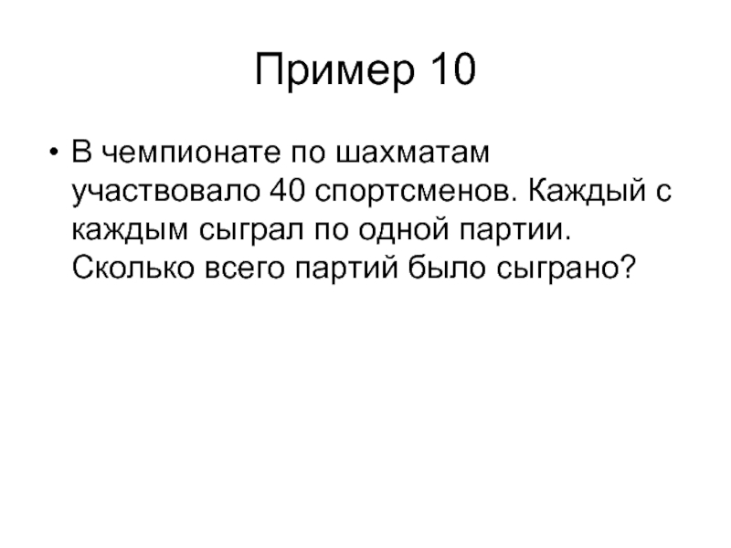 Сыграть партию. В чемпионате по шахматам участвовало 40. В чемпионате по шахматам участвовало 40 спортсменов.