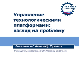 Управление технологическими платформами:взгляд на проблему
