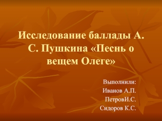 Исследование баллады А.С. Пушкина Песнь о вещем Олеге