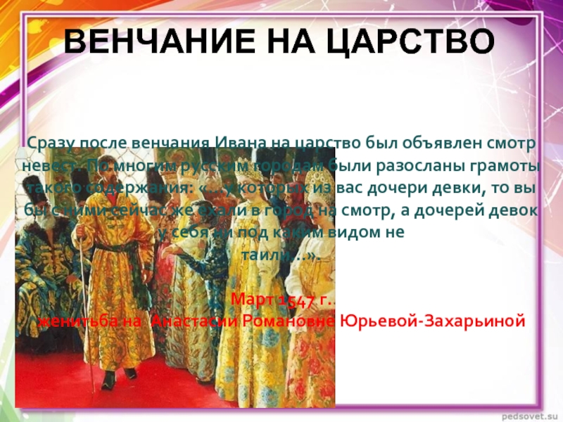 Венчание на царство это. Обряд венчания на царство разработал. После венчания Иван 4 стал именоваться. После венчания Ивана 6 начали называть.