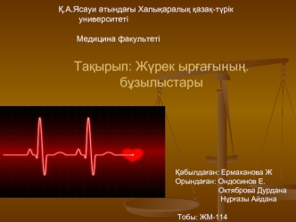 Жүрек ырғағының. бұзылыстары