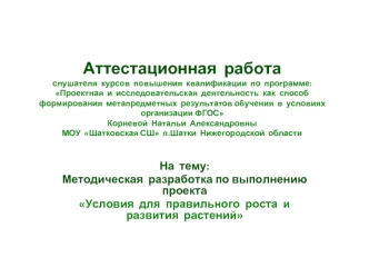 Аттестационная работа. Методическая разработка по выполнению проекта Условия для правильного роста и развития растений