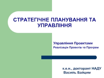 Стратегічне планування та управління