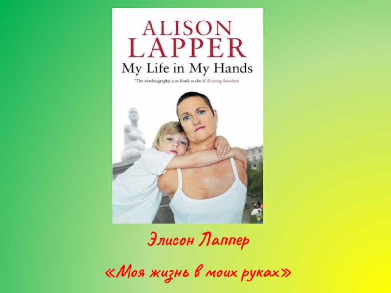 Элисон Лаппер «Моя жизнь в моих руках»