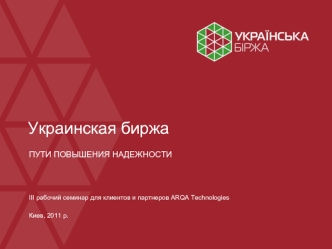 Украинская биржа