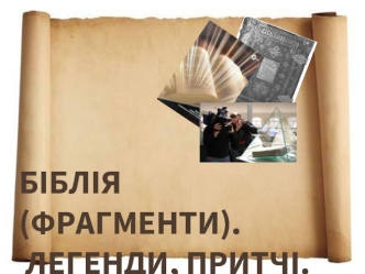 Біблія (фрагменти). Легенди, притчі.